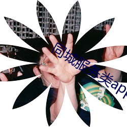 同城服务(wù)类app