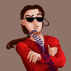 《ai换脸造梦jennie喷水》电视剧(jù)在线(xiàn)观(guān)看