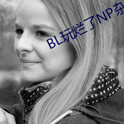 BL玩爛了NP雜交