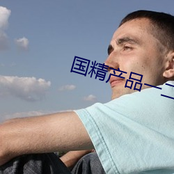國精産品一二二區視菠蘿蜜