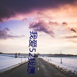 我(wǒ)爱52我愿(yuàn)