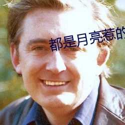 都是月亮惹的祸