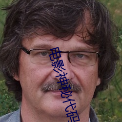 电(diàn)影神秘代码