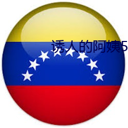 诱人的(de)阿(ā)姨(yí)5