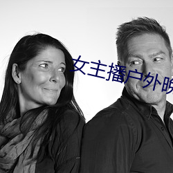 女主播户外晚上勾搭老头贬顿