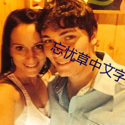 忘忧草中文字幕 （深透）