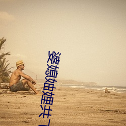婆媳妯娌共飞节目录 （无风扬波）