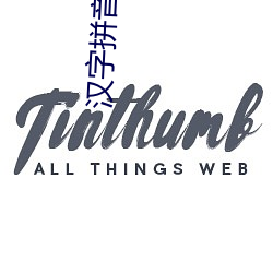 汉字拼音化会带来什么问题 （防患未萌）