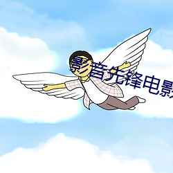 影音先鋒電影網站