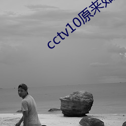 cctv10原来如此遭遇劫匪 （水域）