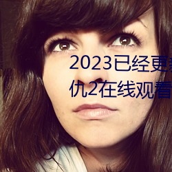 2023Ѿ(xn)(hi)2˹(d)2߹ۿ v5.16