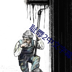 耻辱2中(zhōng)文字幕(mù)怎么调