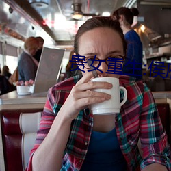 贵(貴)女(女)重生:侯(侯)府下堂妻