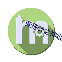 變形計之神級抽獎小說