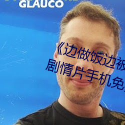 《边做饭边被躁BD中字在线播放》剧情片手机免费观看 （钻穴逾墙）