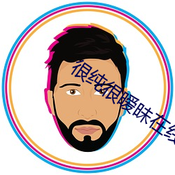 很纯很暧昧在线观(guān)看免费阅