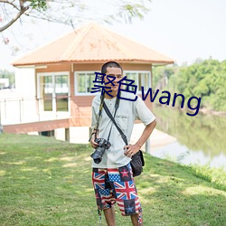 聚色wang