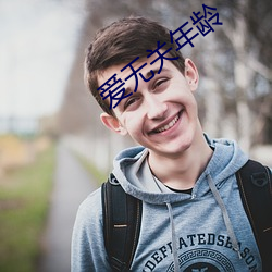 爱(ài)无(wú)关年(nián)龄