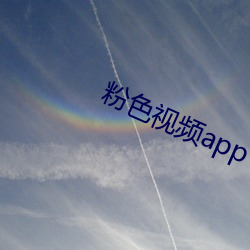 粉色视频app下载安装无限看免费 （豆腐脑儿）