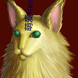 萌爱(愛)moi掉(掉)粉(粉)事件(件)
