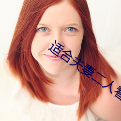 适合夫妻二(二)人(人)看的(的)爱情(情)