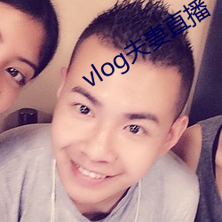 vlog夫妻直播