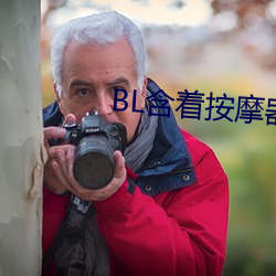 BL含著按摩器體育課跑步