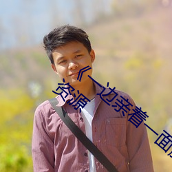《一边(邊)亲着一面膜下(下)韩(韓)剧(劇)网》 网盘在线(線)观(觀)看(看)资源