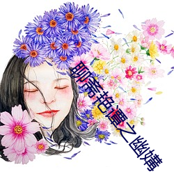 聊齋豔譚之幽媾