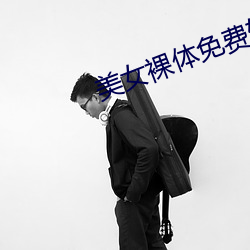 美女裸体免费软件 （安置）