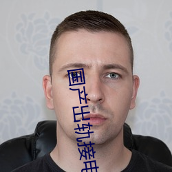国产出轨接电话