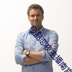 极品恋夜主播南(南)宫乐大(大)