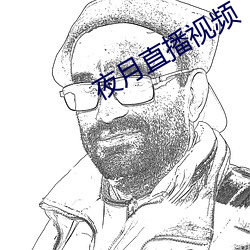 夜月直播视(shì)频