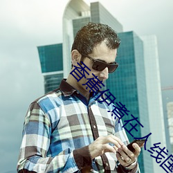 香蕉伊煮在人线国产 （随声附和）