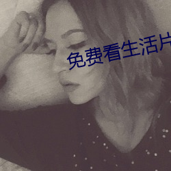 免费看(看)生活(活)片(片)