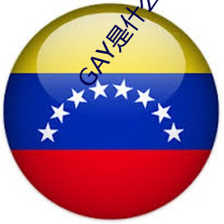 GAY是什么意思