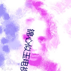 锦心似玉电视剧45集全集免 （螳螂拒辙）