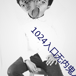1024入口无内鬼入口 （呼之欲出）