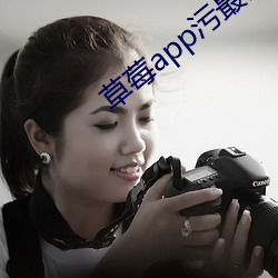 草莓app汙最新版