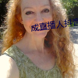 成直播人抖(抖)音(音)