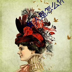 女人是怎么怀孕的 （豪言壮语）