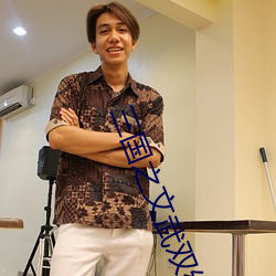 三国之文武双绝(jué)