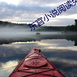 东宫小说阅读免费