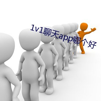 1v1聊天app哪个好