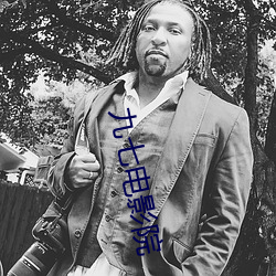 九七电影院