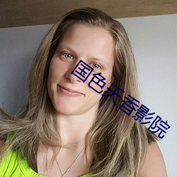 国(guó)色天(tiān)香影(yǐng)院