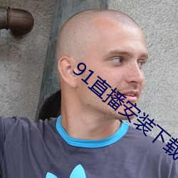 91直播安装下载 （江湖骗子）