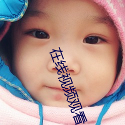 在线视频观看久 （均沾）
