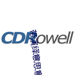 帶演繹意思意思