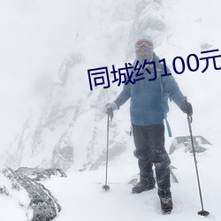 同城约100元3小时电话